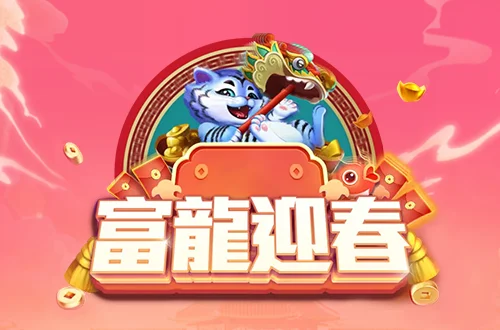 富龍迎春